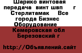 Шарико винтовая передача, винт швп  . (г.Стерлитамак) - Все города Бизнес » Оборудование   . Кемеровская обл.,Березовский г.